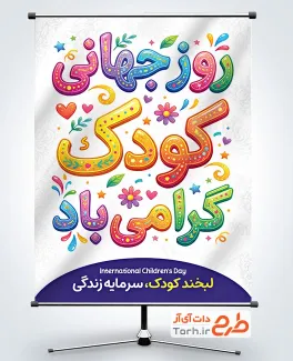 طرح آماده پوستر روز جهانی کودک به صورت لایه باز و فرمت psd و قابلیت ویرایش