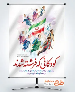 طرح پوستر روز جهانی کودک و شهدای میناب با تصویرسازی کودکان و فرمت psd و قابلیت ویرایش