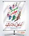 طرح پوستر روز جهانی کودک و شهدای میناب با تصویرسازی کودکان و فرمت psd و قابلیت ویرایش
