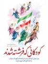 پوستر خام روز جهانی کودک و شهدای میناب با تصویرسازی کودکان و فرمت psd و قابلیت ویرایش