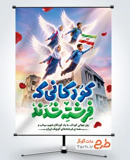 دانلود پوستر روز جهانی کودک و شهدای میناب و فرمت psd و قابلیت ویرایش