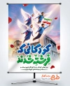 دانلود پوستر روز جهانی کودک و شهدای میناب و فرمت psd و قابلیت ویرایش