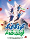 پوستر خام روز جهانی کودک و شهدای میناب با تصویرسازی کودکان و فرمت psd و قابلیت ویرایش