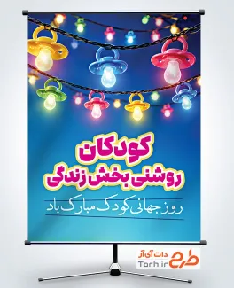 طرح لایه باز پوستر روز جهانی کودک با عکس پستونک با فرمت psd و قابلیت ویرایش