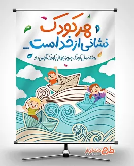 بنر روز جهانی کودک شامل وکتور کودکان و قایق جهت چاپ بنر و پوستر هفته ملی کودک