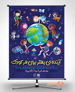 دانلود فایل لایه باز بنر روز جهانی کودک شامل وکتور کودکان و کره زمین جهت چاپ بنر و پوستر روز کودک