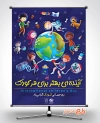دانلود فایل لایه باز بنر روز جهانی کودک شامل وکتور کودکان و کره زمین جهت چاپ بنر و پوستر روز کودک
