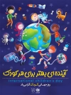 طرح خام بنر روز جهانی کودک شامل وکتور کودکان و کره زمین جهت چاپ بنر و پوستر روز کودک