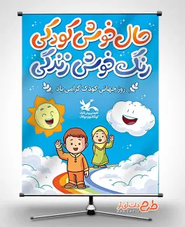 بنر روز جهانی کودک لایه باز شامل وکتور کودکان و ابر جهت چاپ بنر و پوستر روز کودک