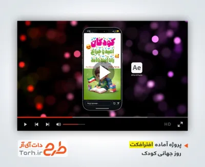 پروژه افترافکت ریلز اینستاگرام روز جهانی کودک با موسیقی بی کلام