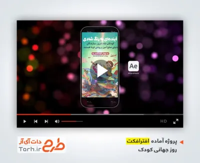 دانلود افترافکت ریلز استوری روز جهانی کودک با موسیقی بی کلام