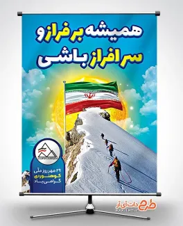 بنر خام روز ملی کوهنوردی شامل عکس کوهنورد و پرچم ایران