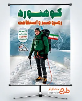 بنر خام روز ملی کوهنوردی شامل عکس کوهنورد با پرچم ایران