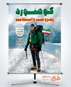 بنر خام روز ملی کوهنوردی شامل عکس کوهنورد با پرچم ایران