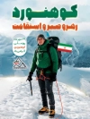 بنر روز ملی کوهنوردی شامل عکس کوهنورد