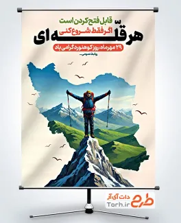 پوستر تبریک روز ملی کوهنوردی دارای تصویرسازی کوهنورد پوستر تبریک روز ملی کوهنوردی شامل تصویرسازی کوهنورد