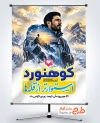 طرح آماده پوستر روز کوهنوردی با خوشنویسی کوهنورد استوارتر از قله ها