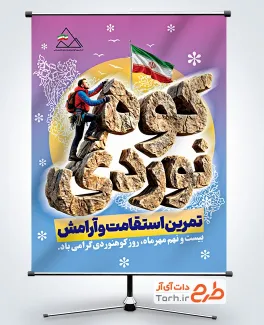دانلود طرح بنر روز کوهنوردی با عکس کوهنورد