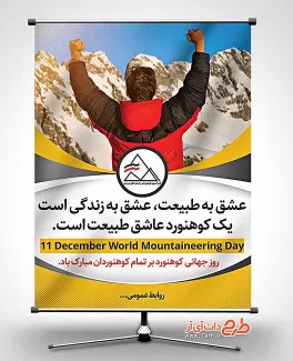 طرح پوستر روز کوهنوردی