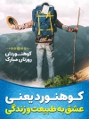بنر لایه باز روز ملی کوهنوردی شامل عکس کوهنورد و کوه جهت چاپ بنر و پوستر روز کوهنوردی و کوهستان