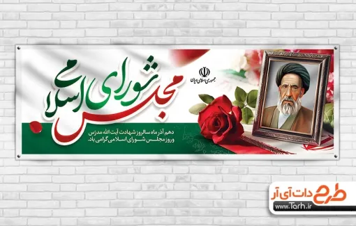 بنر پلاکارد روز مجلس شورای اسلامی شامل خوشنویسی مجلس شورای اسلامی