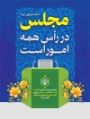 پوستر لایه باز روز مجلس شورای اسلامی شامل وکتور گل