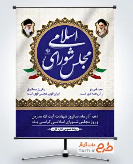 طرح لایه باز پوستر روز مجلس شورای اسلامی با خوشنویسی مجلس شورای اسلامی