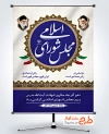 طرح لایه باز پوستر روز مجلس شورای اسلامی با خوشنویسی مجلس شورای اسلامی