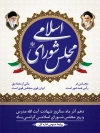 طرح پوستر روز مجلس شورای اسلامی با خوشنویسی مجلس شورای اسلامی