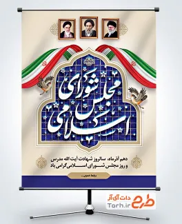 طرح آماده پوستر روز مجلس شورای اسلامی با خوشنویسی مجلس شورای اسلامی