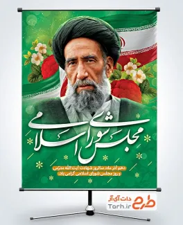 دانلود پوستر روز مجلس شورای اسلامی با عکس آیت الله مدرس