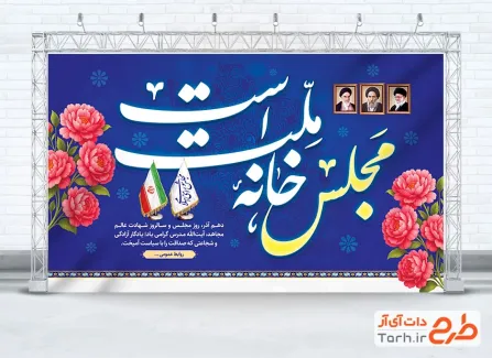 بنر خام روز مجلس شورای اسلامی شامل خوشنویسی مجلس خانه ملت است