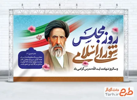طرح آماده بنر روز مجلس با نقاشی دیجیتال آیت الله مدرس