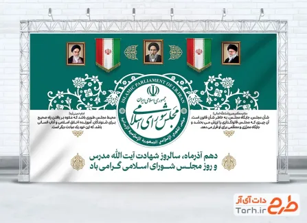 نمونه بنر روز مجلس با قابلیت ویرایش المان ها