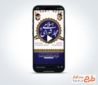 دانلود کلیپ ریلز روز مجلس با موسیقی بی کلام