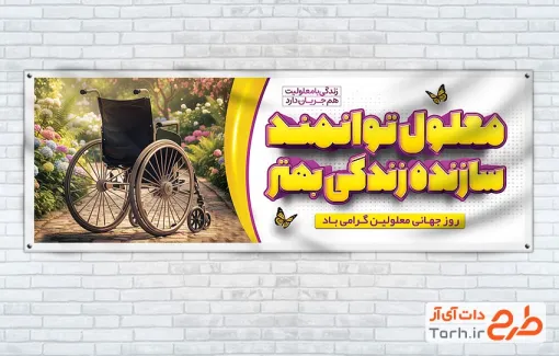 طرح لایه باز پلاکارد روز معلولین شامل متن معلول توانمند سازنده زندگی بهتر