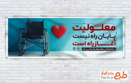 طرح آماده پلاکارد روز معلولین شامل عکس ویلچر