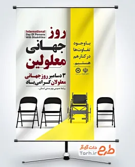 طرح لایه باز پوستر روز جهانی معلولین شامل عکس صندلی
