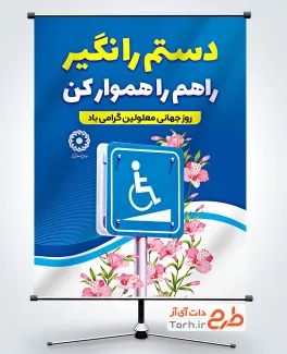 طرح بنر خام روز جهانی معلولین شامل عکس تابلو محل عبور معلولین