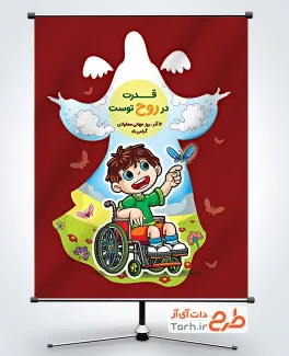 بنر لایه باز روز معلولین شامل عکس کودک روی ویلچر