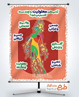 طرح بنر روز جهانی معلولان شامل متن انواع معلولیت