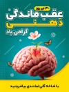 پوستر روز عقب ماندگی ذهنی