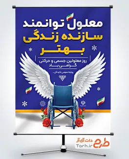 طرح پوستر خام روز معلولین جسمی و حرکتی شامل عکس ویلچر