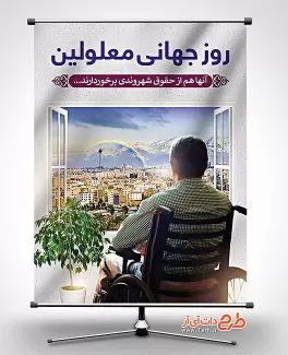 بنر لایه باز روز معلولان