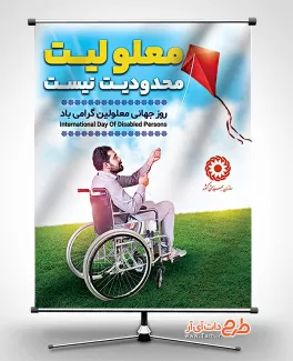 بنر روز جهانی معلولان