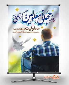 بنر روز جهانی معلولان