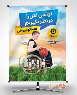 فایل لایه باز بنر روز جهانی معلولین شامل عکس فرد معلول و توپ بسکتبال جهت چاپ پوستر روز معلولان