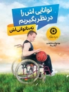 دانلود طرح پوستر خام روز معلولین شامل عکس ویلچر جهت چاپ بنر روز جهانی معلولین 