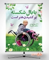 طرح آماده بنر روز معلولین شامل عکس دختر بچه معلول جهت چاپ پوستر و بنر روز معلولان
