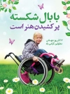 دانلود طرح آماده بنر روز معلولین شامل عکس دختر بچه معلول جهت چاپ پوستر و بنر روز معلولان
